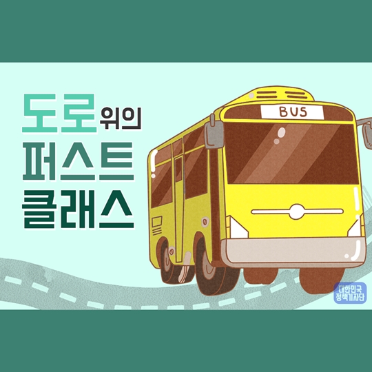 도로위의 퍼스트 클래스