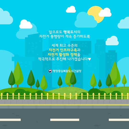 오른다 오른다! 행복도시 자전거 통행량
