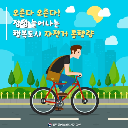 오른다 오른다! 행복도시 자전거 통행량