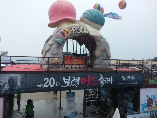 세계인과 함께 하는 신나는 머드체험!