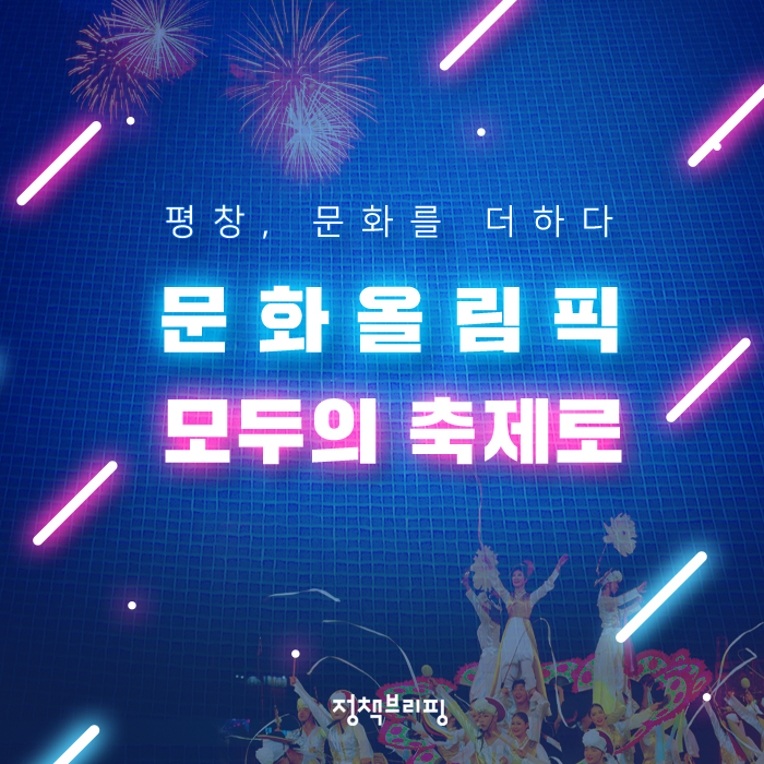 ‘평창 G-200’…문화올림픽, 모두의 축제로!