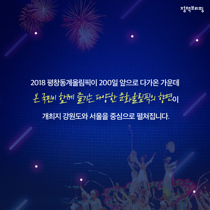 ‘평창 G-200’…문화올림픽, 모두의 축제로!