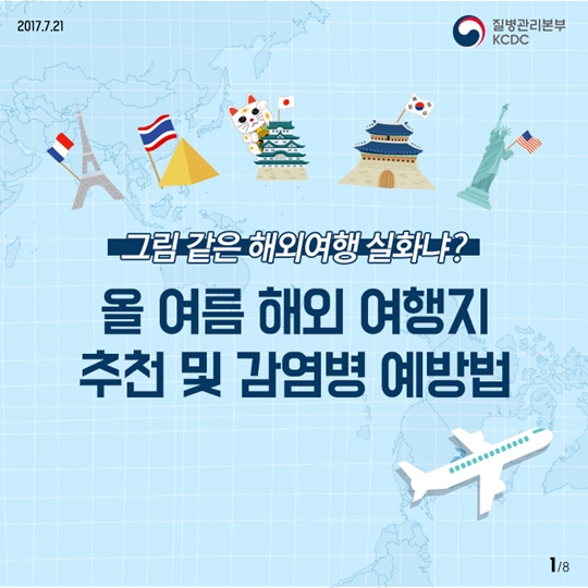 올 여름 해외 여행지 추천 및 감염병 예방법