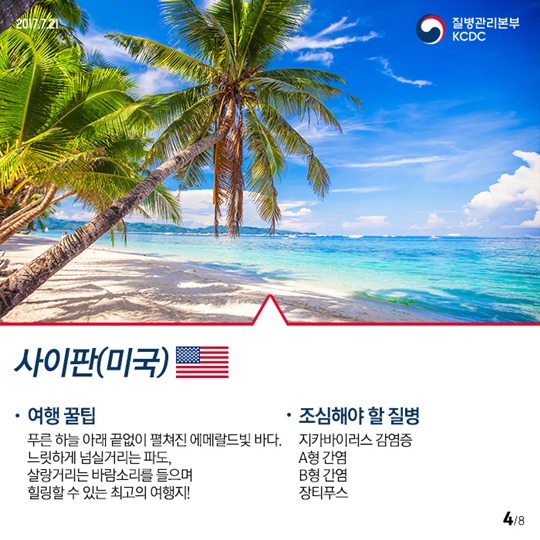 올 여름 해외 여행지 추천 및 감염병 예방법