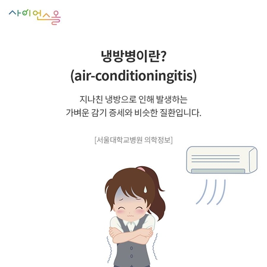 어질어질 냉방병 주의