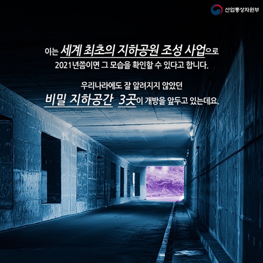 서울에도 비밀 지하공간이 있다?