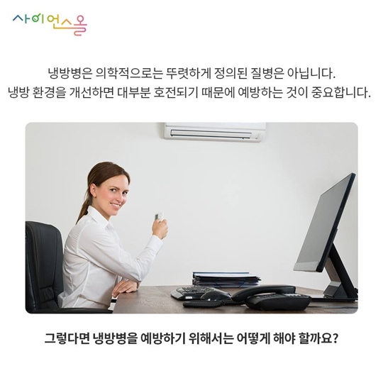 어질어질 냉방병 주의
