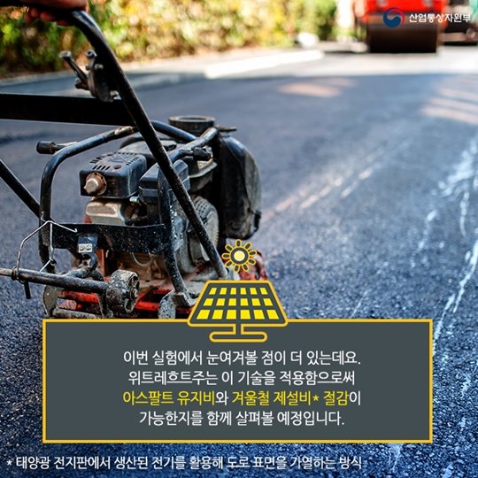 도로 위에 태양광전지를 깔 수 있을까