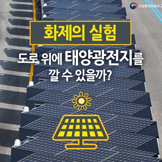 도로 위에 태양광전지를 깔 수 있을까
