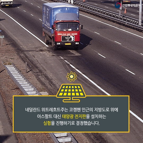 도로 위에 태양광전지를 깔 수 있을까