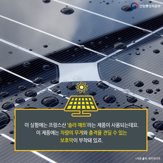 도로 위에 태양광전지를 깔 수 있을까
