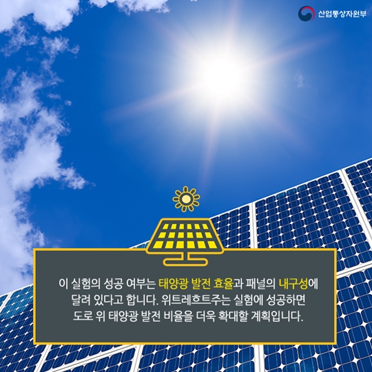 도로 위에 태양광전지를 깔 수 있을까