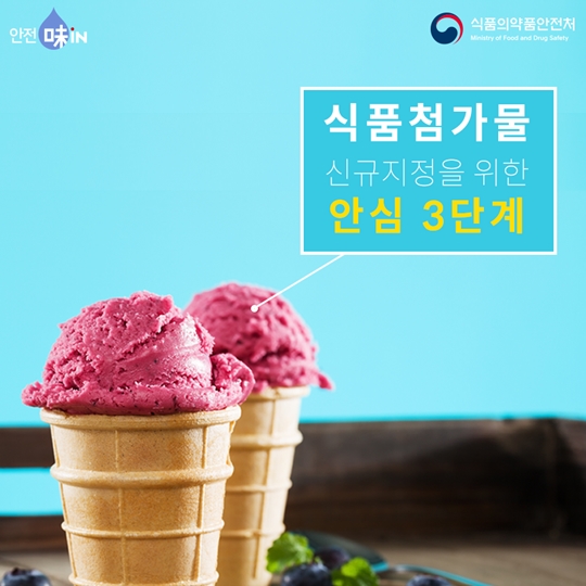 식품첨가물 신규지정을 위한 안심3단계