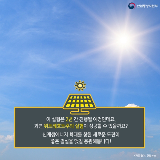 도로 위에 태양광전지를 깔 수 있을까