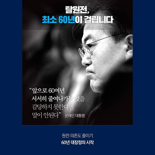 탈원전 60년 로드맵