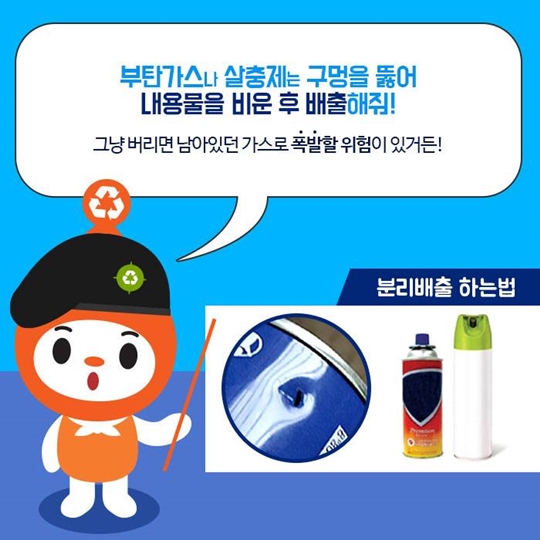 부탄가스랑 살충제, 어떻게 버리지?