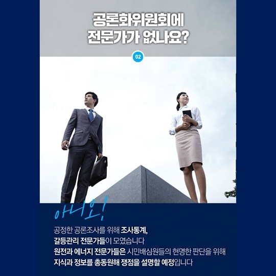 공론화 위원회, 여전히 궁금한 질문들