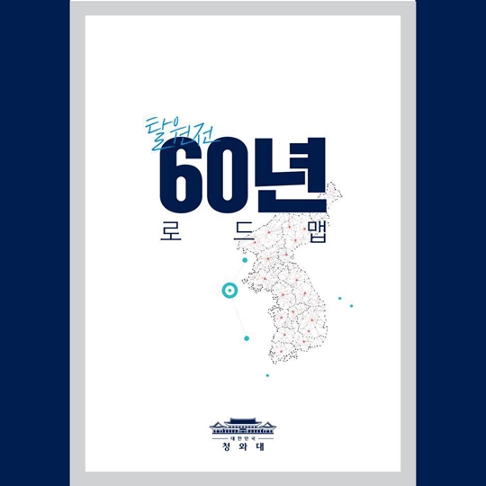 탈원전 60년 로드맵