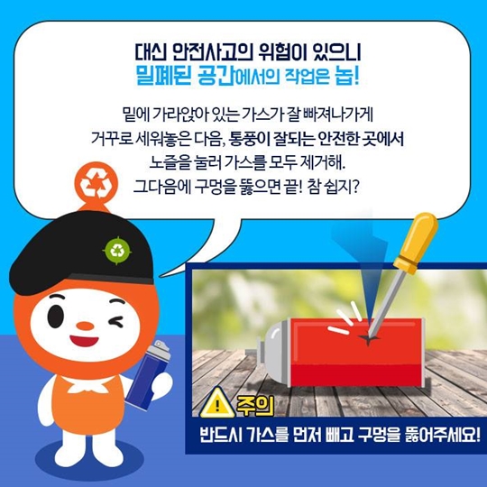 부탄가스랑 살충제, 어떻게 버리지?