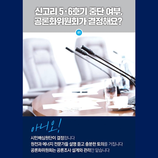 공론화 위원회, 여전히 궁금한 질문들