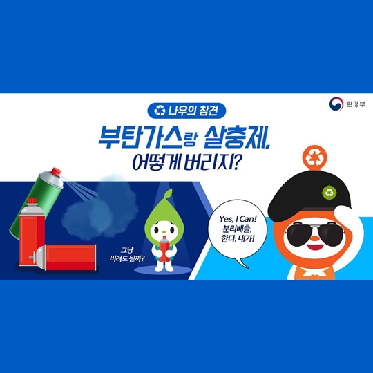 부탄가스랑 살충제, 어떻게 버리지?