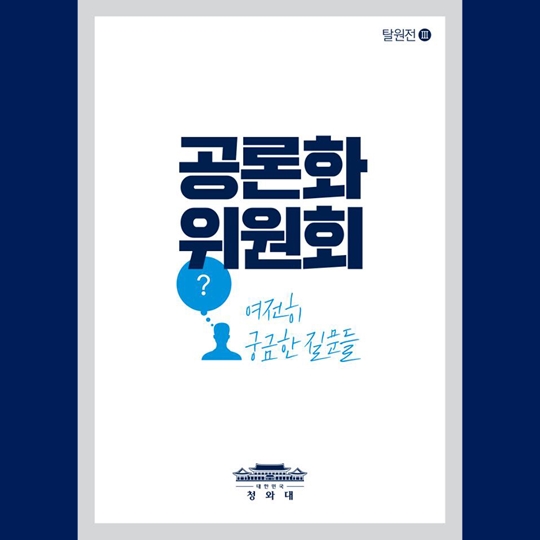 공론화 위원회, 여전히 궁금한 질문들