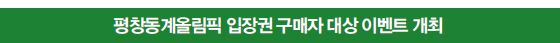 평창동계올림픽 입장권 구매자 대상 이벤트 개최