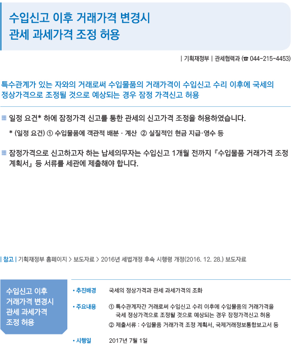 수입신고 이후 거래가격 변경시 관세 과세가격 조정 허용
