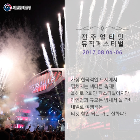 만금이가 추천하는 8월축제