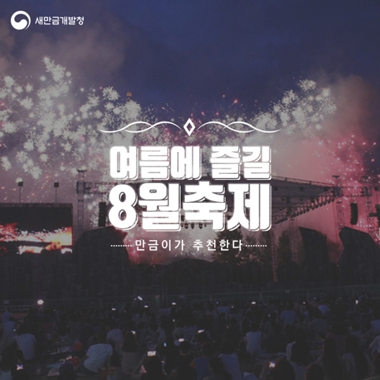 만금이가 추천하는 8월축제