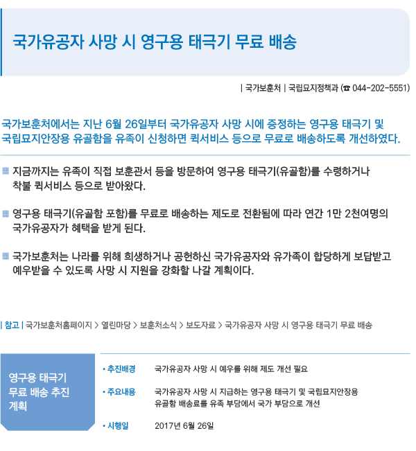 국가유공자 사망 시 영구용 태극기 무료 배송