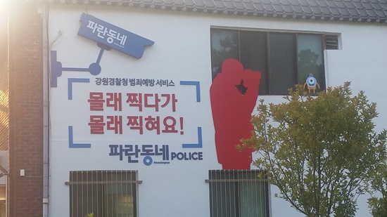 강원지방경찰청에서 범죄예방환경(CPTED) 조성과 치안 정책 홍보를 위해 경포 치안센터 외벽에 설치한 조형물.