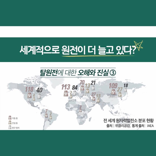 탈원전에 대한 오해와 진실3편