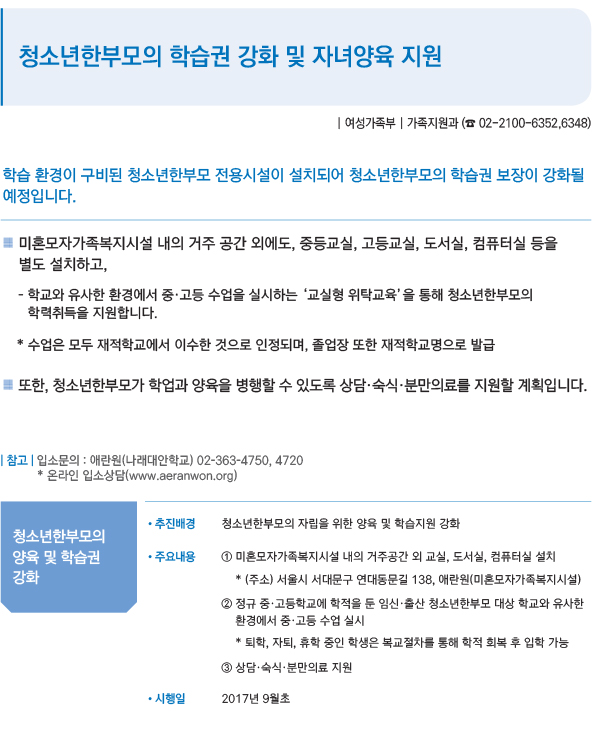 청소년한부모의 학습권 강화 및 자녀양육 지원