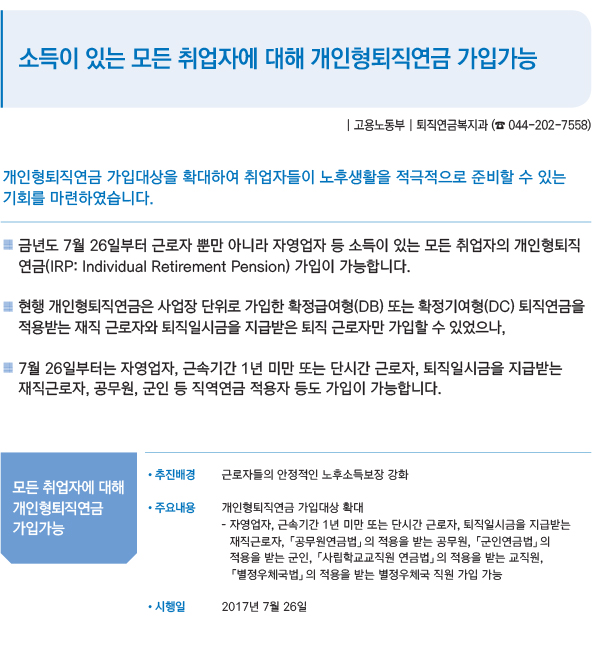 소득이 있는 모든 취업자에 대해 개인형퇴직연금 가입가능
