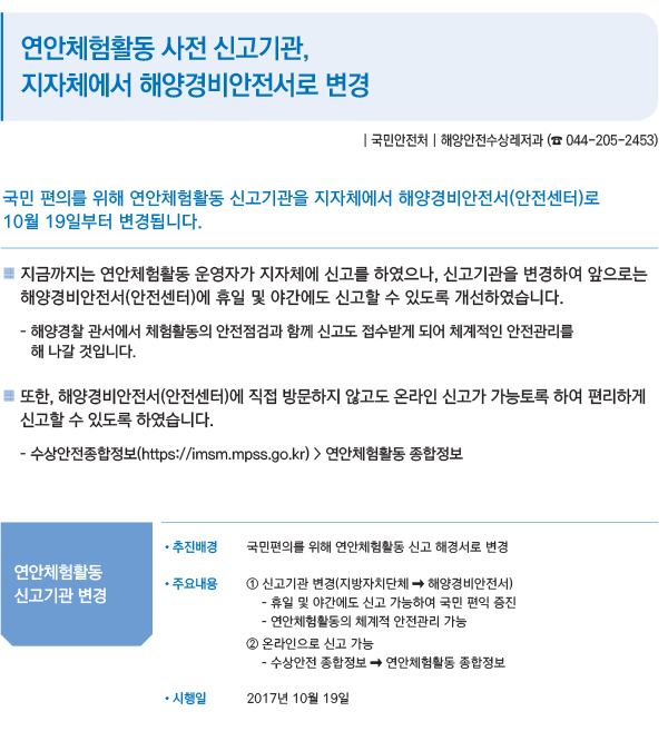 연안체험활동 사전 신고기관, 지자체에서 해양경비안전서로 변경