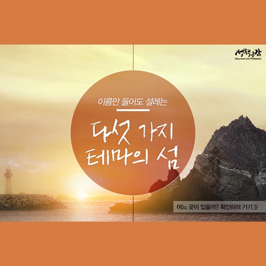 설레는 다섯 가지 테마의 섬