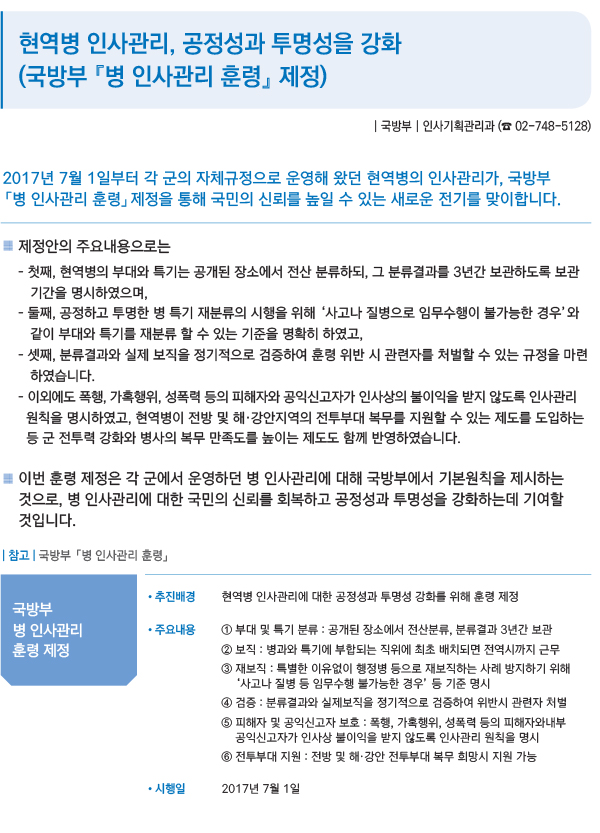 현역병 인사관리, 공정성과 투명성을 강화(국방부 '병 인사관리 훈령' 제정)