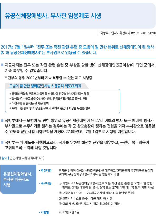 유공신체장애병사, 부사관 임용제도 시행