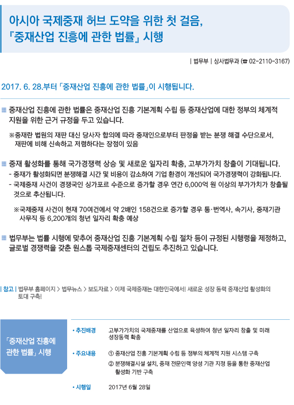 아시아 국제중재 허브 도약을 위한 첫 걸음, '중재산업 진흥에 관한 법률' 시행