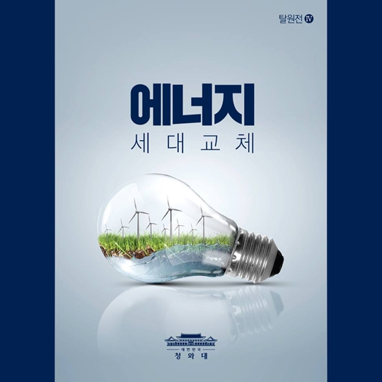 탈원전 카드뉴스 4탄