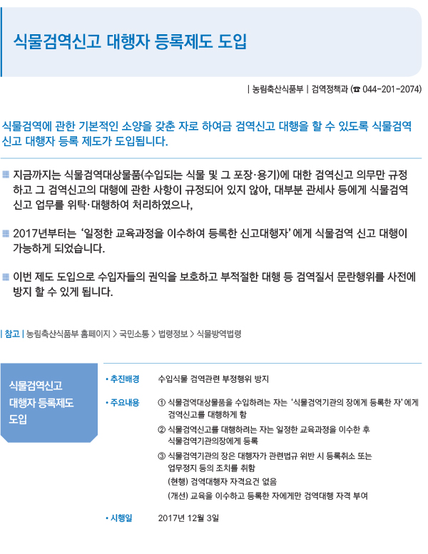 식물검역신고 대행자 등록제도 도입