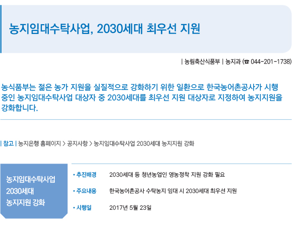 농지임대수탁사업, 2030세대 최우선 지원
