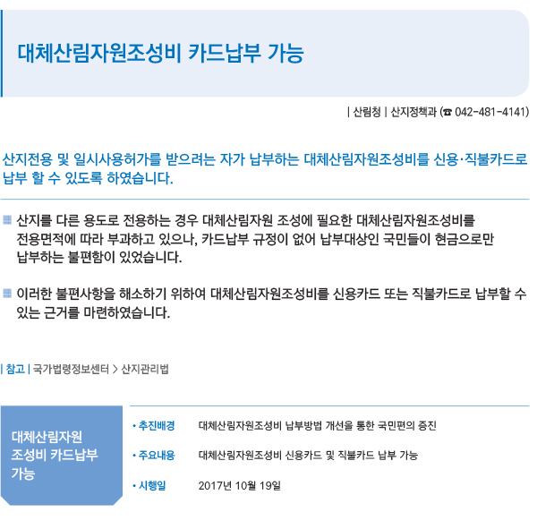 대체산림자원조성비 카드납부 가능