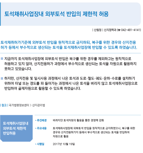 토석채취사업장내 외부토석 반입의 제한적 허용