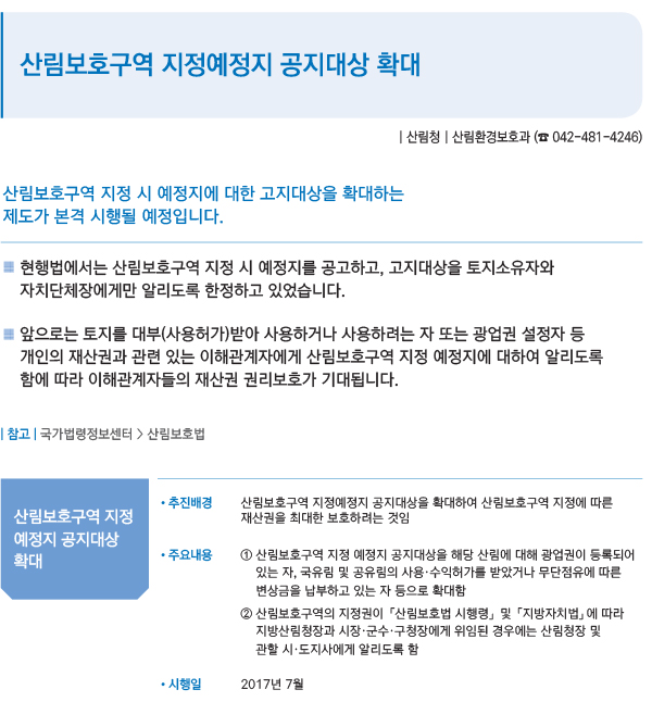 산림보호구역 지정예정지 공지대상 확대