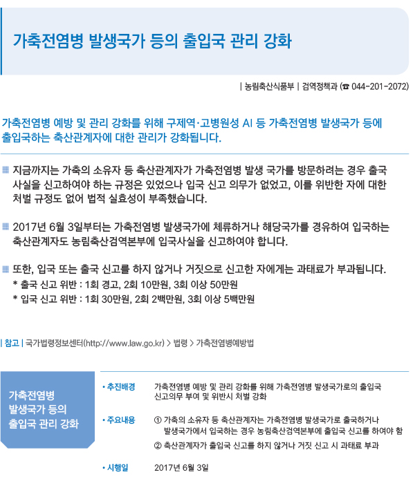 가축전염병 발생국가 등의 출입국 관리 강화