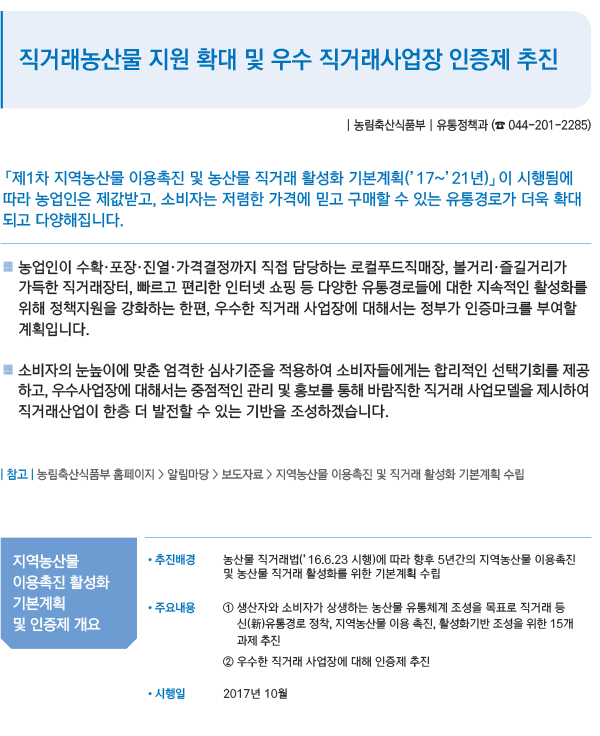 직거래농산물 지원 확대 및 우수 직거래사업장 인증제 추진