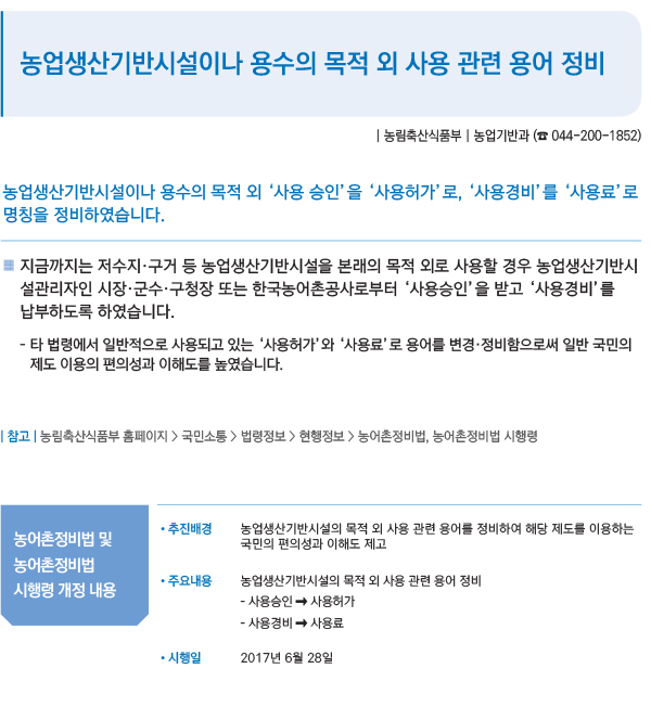 농업생산기반시설이나 용수의 목적 외 사용 관련 용어 정비