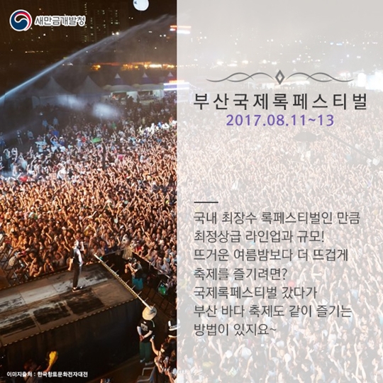 만금이가 추천하는 8월축제